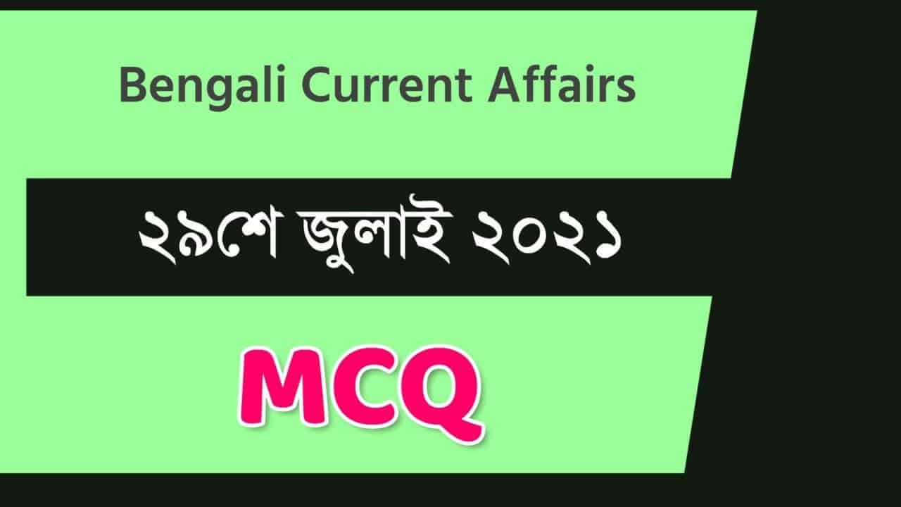 29th July Bengali Current Affairs 2021