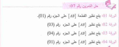 حل تمرين 7 صفحة 209 رياضيات للسنة الأولى متوسط الجيل الثاني