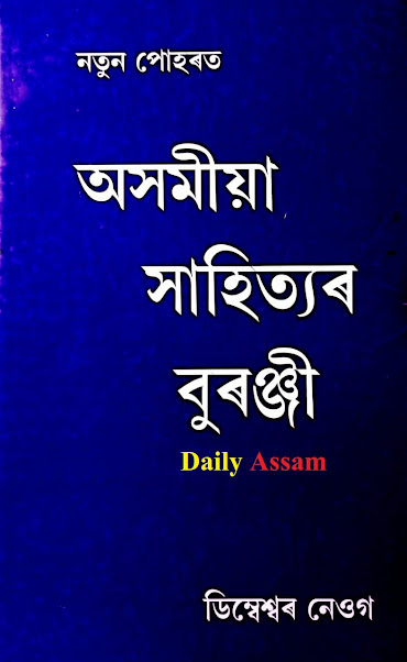 BA 1st Sem Assamese  অসমীয়া সাহিত্যৰ বুৰঞ্জী Book