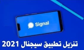 تحميل تطبيق سيجنال 2021 Signal أخرإصدار