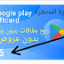 افضل طريقة ربح اكواد كوكل بلي بدون نقاط 2019 افضل طريقة ربح اكواد كوكل بلي بدون نقاط 2019