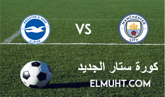 نتيجة مباراة مانشستر سيتي وبرايتون اليوم 13-1-2021 الدوري الإنجليزي