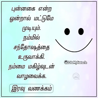 புன்னகை இரவு வணக்கம்