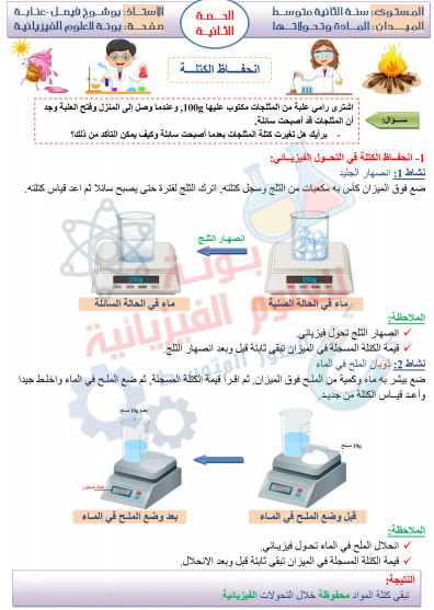 بطاقة درس انحفاظ الكتلة للسنة الثانية متوسط بطاقة درس انحفاظ الكتلة للسنة الثانية متوسط