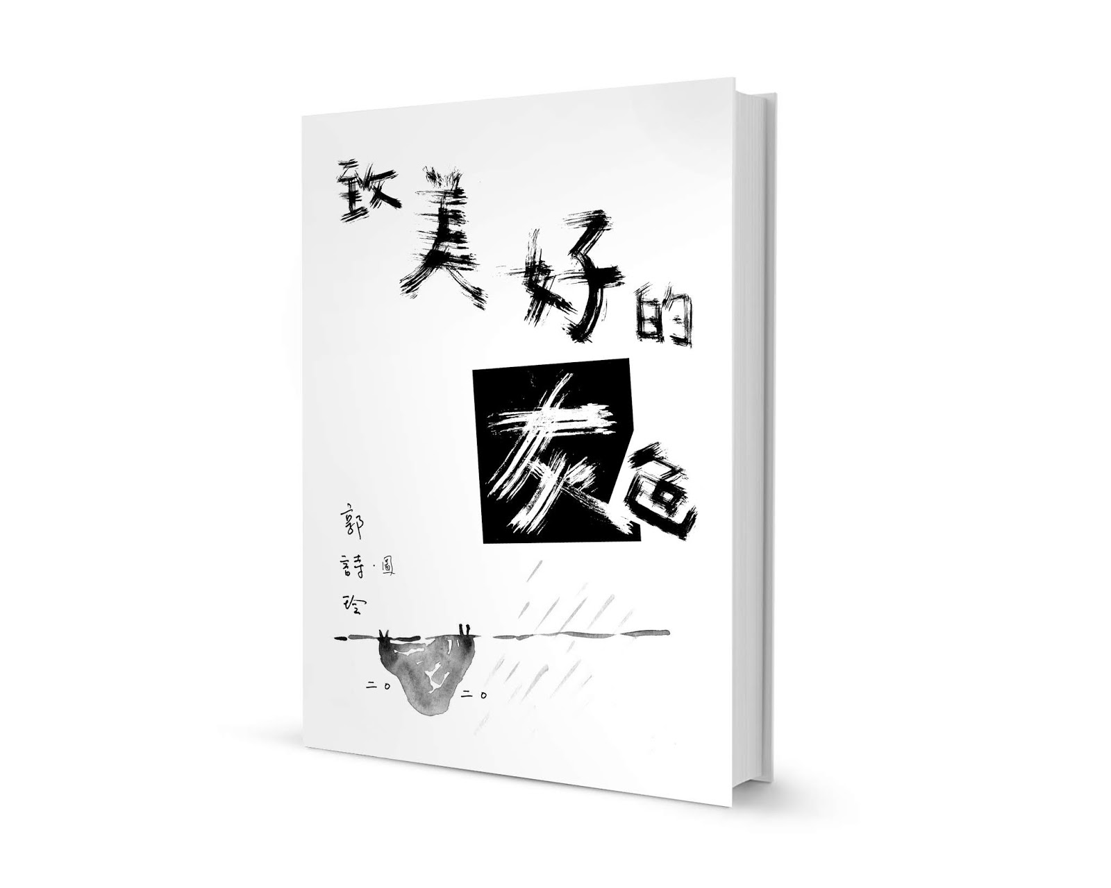 十0诗书画印 泳肌烹工作室 郭詩玲 订购诗集 致美好的灰色