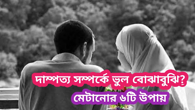 দাম্পত্য সম্পর্কে ভুল বোঝাবুঝি মেটানোর ৬টি উপায়