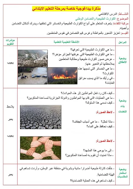 مذكرة بيداغوجية خاصة بمرحلة التعليم الابتدائي