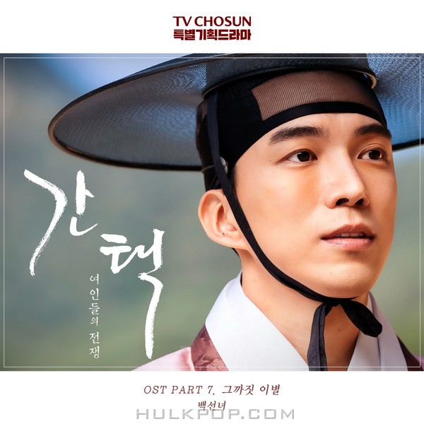 Baek Sunnyeo – Selection: The War Between Women OST Part.7