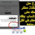 اسباب وحلول مشكلة حظر رقم الواتس اب وفك الحظر في 24 ساعه اسباب وحلول مشكلة حظر رقم الواتس اب وفك الحظر في 24 ساعه
