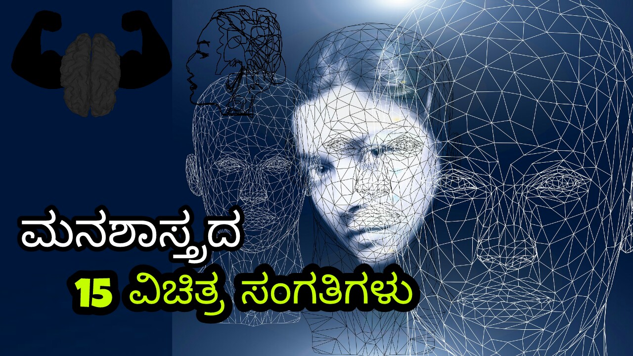 ಮನಶಾಸ್ತ್ರದ 15 ವಿಚಿತ್ರ ಸಂಗತಿಗಳು - 15 Most Interesting Psychological Facts in Kannada