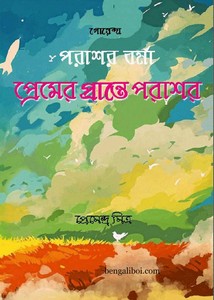 premendra mitra all books pdf premendra mitra all books pdf