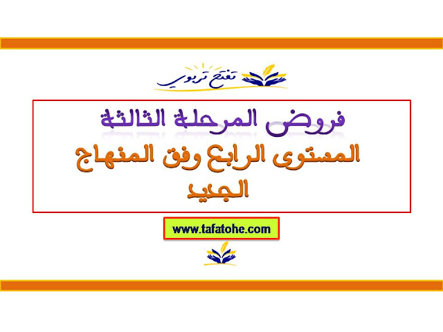 فروض المرحلة الثالثة المستوى الرابع وفق المنهاج الجديد