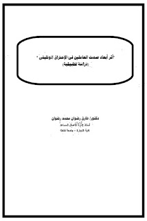 العلاقة بين أبعاد صمت العاملين والإحتراق الوظيفي