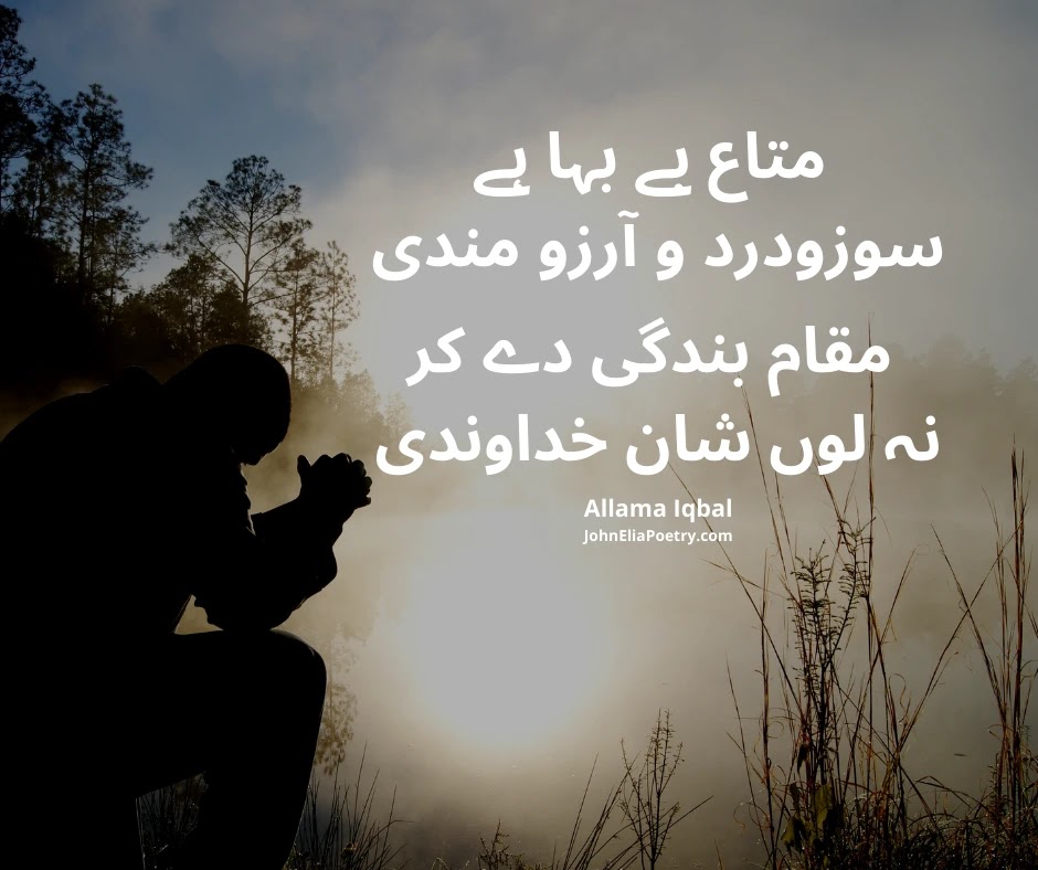 متاع بے بہا ہے سوزودرد و آرزو مندی متاع بے بہا ہے سوزودرد و آرزو مندی