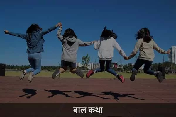 bal-katha bal-katha