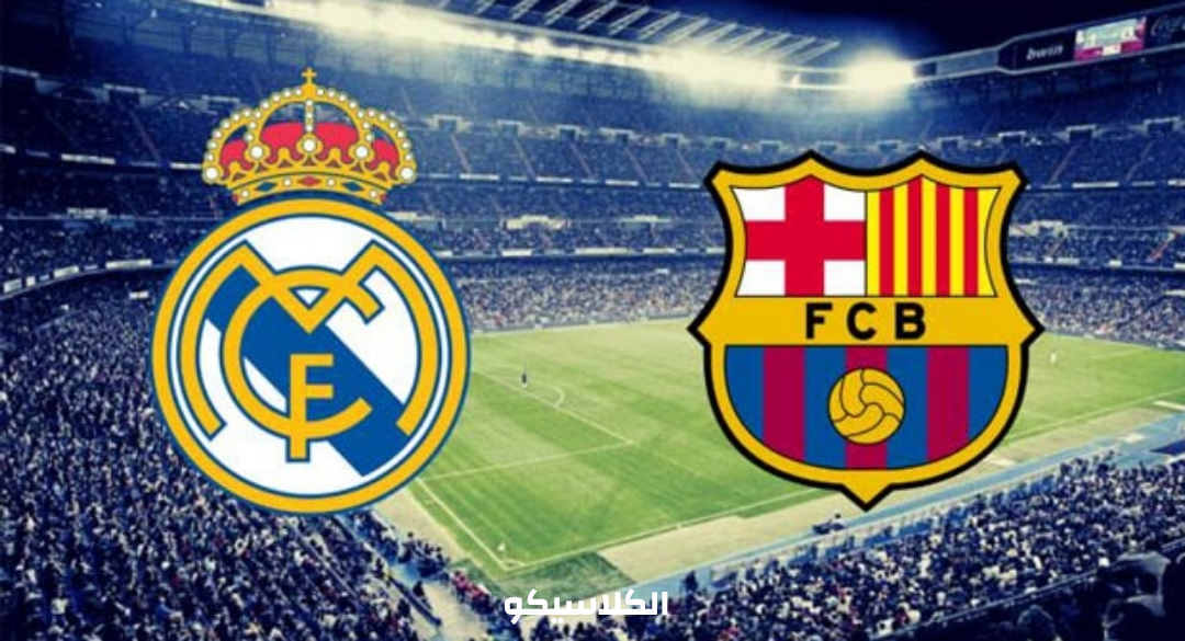 تفاصيل مباراة ريال مدريد وبرشلونة "الكلاسيكو" 12-1-2022 في كأس السوبر الاسباني
