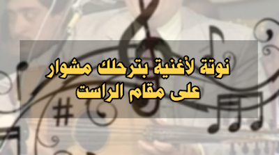 نوتة لأغنية بترحلك مشوار علی مقام الراست