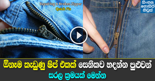 THIS Is How To Fix A Broken Zipper - Follow this Simple Trick THIS Is How To Fix A Broken Zipper - Follow this Simple Trick