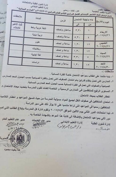 جداول امتحانات آخر العام 2017 - محافظة الاقصر 29
