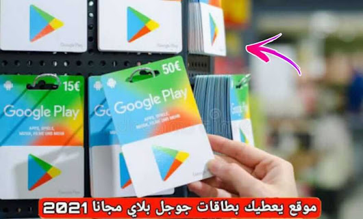 ربح بطاقات جوجل بلاي