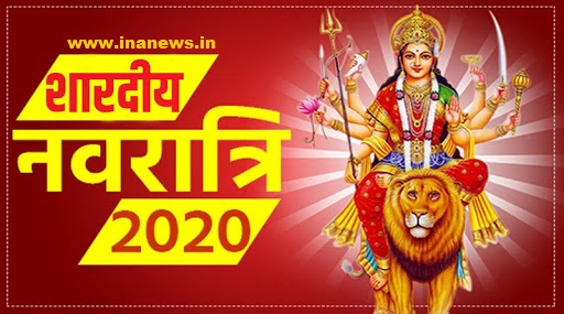Shardiya Navratri 2020 नवरात्र में माता दुर्गा के स्वरूप एवं मान्यताएं : INA