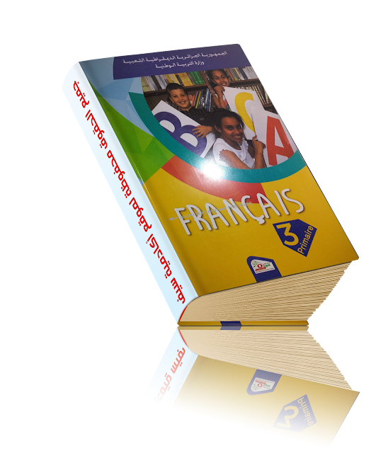 كتاب اللغة الفرنسية للسنة الثالثة ابتدائي الجيل الثاني