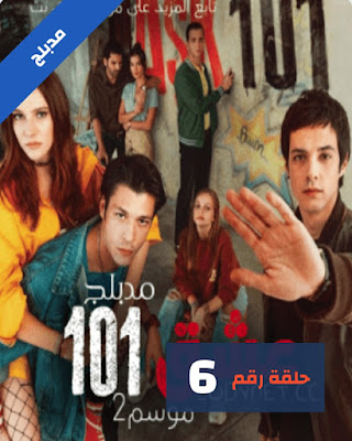 مسلسل عشق ask 101 الموسم الثاني مدبلج الحلقة 2 lodynet 2 لودي نت 2