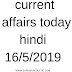 current affairs today in Hindi 16/5/2019