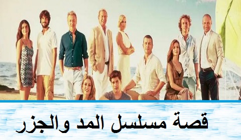 قصة مسلسل المد والجزر