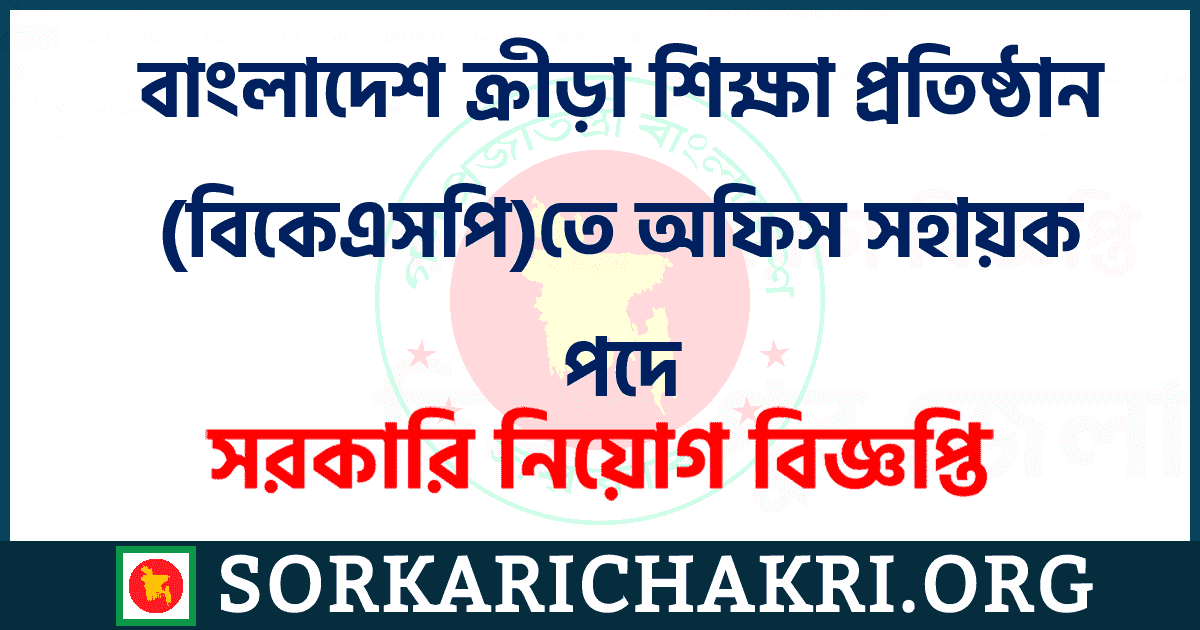 বাংলাদেশ ক্রীড়া শিক্ষা প্রতিষ্ঠান (বিকেএসপি) তে অফিস সহায়ক পদে নিয়োগ বিজ্ঞপ্তি ২০২১ বাংলাদেশ ক্রীড়া শিক্ষা প্রতিষ্ঠান (বিকেএসপি) তে অফিস সহায়ক পদে নিয়োগ বিজ্ঞপ্তি ২০২১