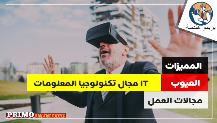 كافة المعلومات المتعلقة بمجال تكنولوجيا المعلومات والاتصالات "مجالات العمل والاقسام والتخصصات ومميزات وعيوب" كافة المعلومات المتعلقة بمجال تكنولوجيا المعلومات والاتصالات "مجالات العمل والاقسام والتخصصات ومميزات وعيوب"