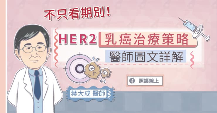 不只看期別!HER2乳癌治療策略,醫師圖文詳解