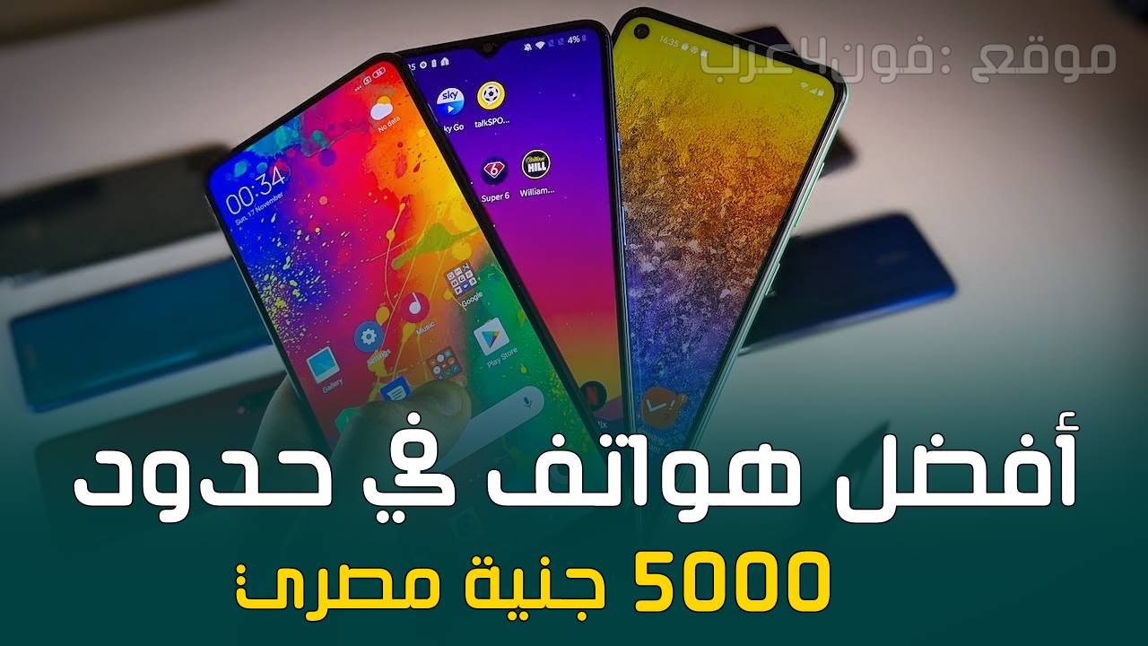 أفضل 4 هواتف في حدود 5000 جنية في الفئة المتوسطة من جميع الشركات أفضل 4 هواتف في حدود 5000 جنية في الفئة المتوسطة من جميع الشركات