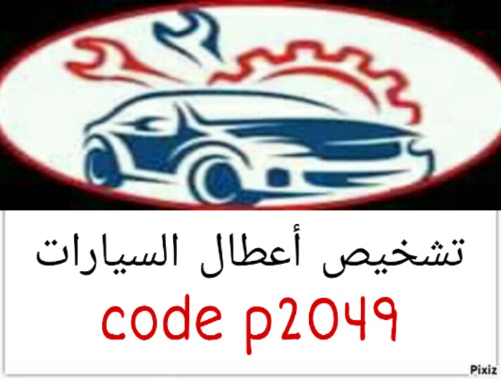 كود أعطال السيارات p2049