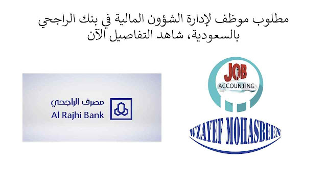 مطلوب موظف لإدارة الشؤون المالية في بنك الراجحي بالسعودية، شاهد التفاصيل الآن مطلوب موظف لإدارة الشؤون المالية في بنك الراجحي بالسعودية، شاهد التفاصيل الآن