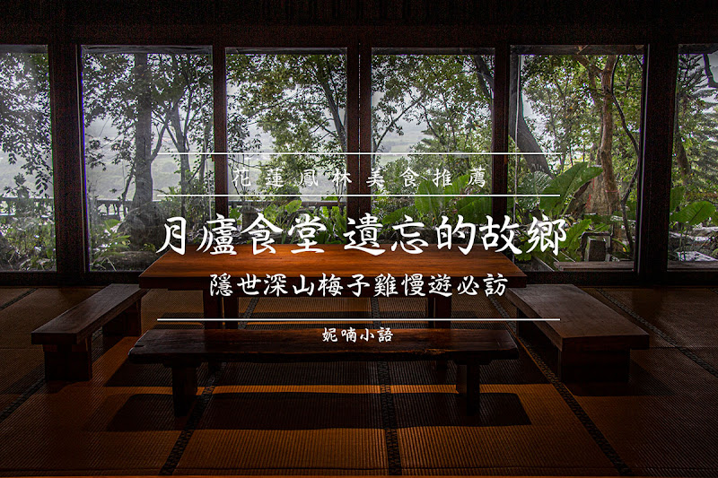 花蓮美食 - 月廬食堂 花蓮必吃美食 - 月廬食堂