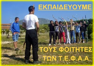 EKΠΑΙΔΕΥΟΥΜΕ ΤΟΥΣ ΦΟΙΤΗΤΕΣ ΤΩΝ Τ.Ε.Φ.Α.Α.