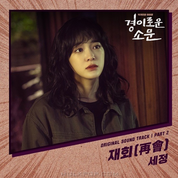 SEJEONG – The Uncanny Counter OST Part.2