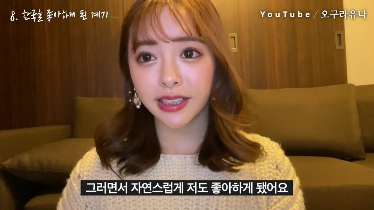 오구라 유나가 한국을 좋아하게 된 계기