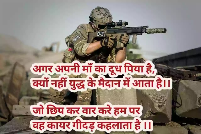 Army shayari - आर्मी शायरी। Army ke liye hindi shayari । 