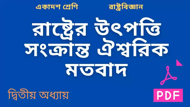  রাষ্ট্রের উৎপত্তি সংক্রান্ত ঐশ্বরিক মতবাদটি বিশ্লেষণ করো অথবা রাষ্ট্রের ঐশ্বরিক উৎপত্তি মতবাদের মূল যুক্তিগুলি লেখো