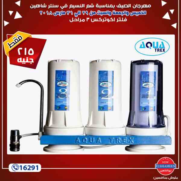 عروض سنتر شاهين من 29 حتى 31 مارس 2018 - اجهزة كهربائية عروض سنتر شاهين من 29 حتى 31 مارس 2018 - اجهزة كهربائية