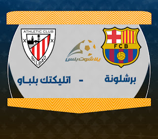 مشاهدة مباراة برشلونة وأتلتيك بيلباو مباراة برشلونة وأتلتيك بيلباو