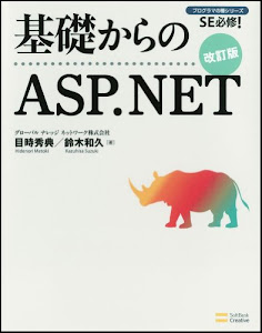 基礎からのASP.NET 改訂版 (基礎からシリーズ)