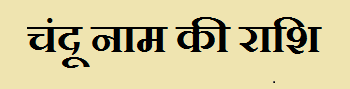 Chandu Name Rashi Information