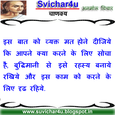 Is baat ko vyakt mat hone dijiyen ki aapne kya karane ke liye socha hai, budhdimani se ise rahasya banaye rakhiye aur is kaam ko karane ke liye drid rahiye. 