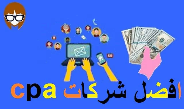 4 افضل شركات  cpa( كيفية اختيار شركة CPA  للمبتدئين ) 4 افضل شركات  cpa( كيفية اختيار شركة CPA  للمبتدئين ) 4 افضل شركات  cpa( كيفية اختيار شركة CPA  للمبتدئين ) 4 افضل شركات  cpa( كيفية اختيار شركة CPA  للمبتدئين )