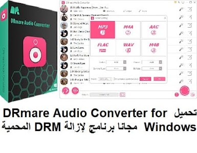 تحميل DRmare Audio Converter for Windows 2.0 مجانا برنامج لإزالة DRM من DRM المحمية