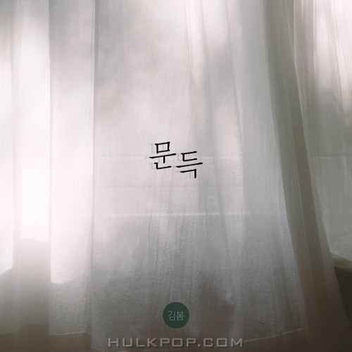 KimBom – 문득 – Single