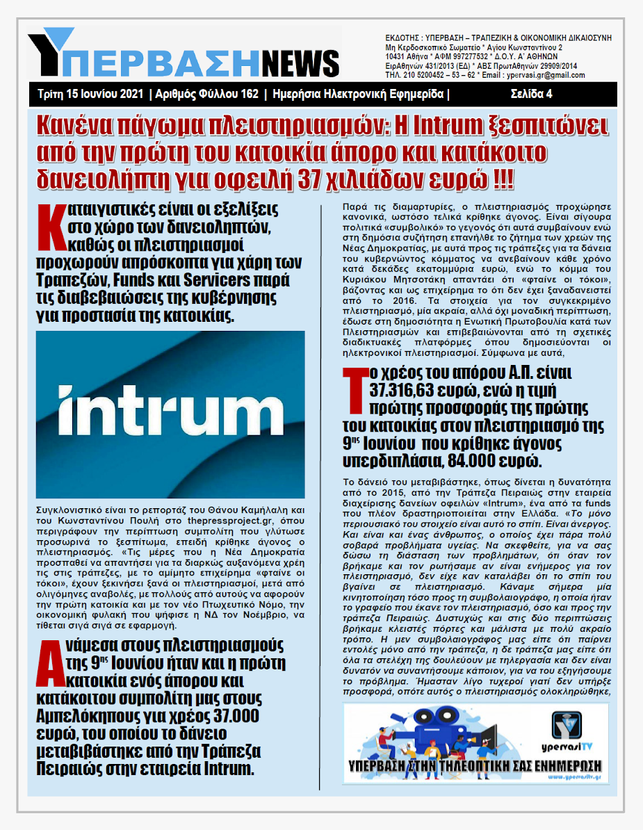 ΥΠΕΡΒΑΣΗ NEWS 15/06/2021 | Αναδιάρθρωση Ιδιωτικού Χρέους εδώ και τώρα !!! 16 YNEWS%2B15062021%2BPG4